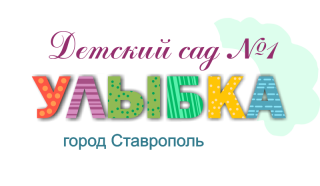 муниципальное бюджетное дошкольное образовательное учреждение детский сад № 1 «Улыбка» города Ставрополя